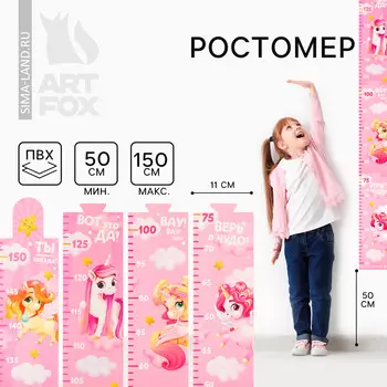 Наклейка - ростомер 150 см