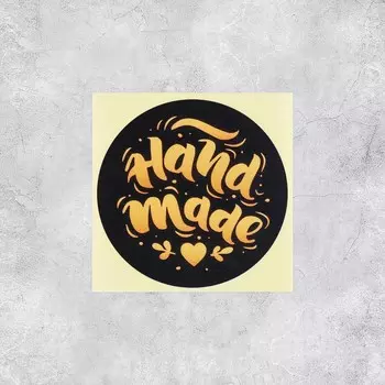 Наклейки для бизнеса hand made, 50 шт, 4 х 4 см