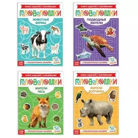 Наклейки-головоломки набор