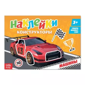 Наклейки конструкторы