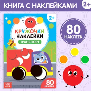 Наклейки кружочки