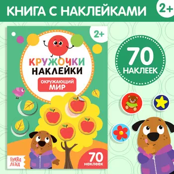 Наклейки кружочки