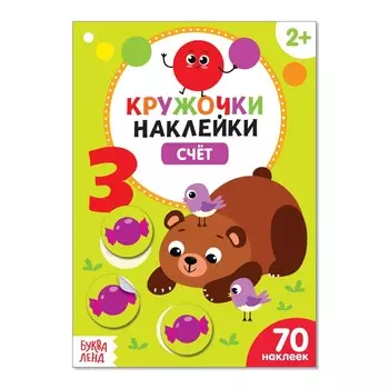Наклейки кружочки