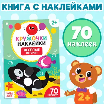 Наклейки кружочки