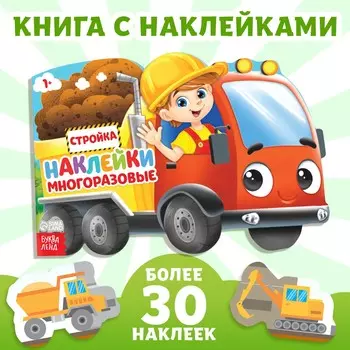 Наклейки многоразовые