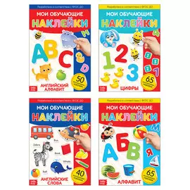 Наклейки многоразовые набор