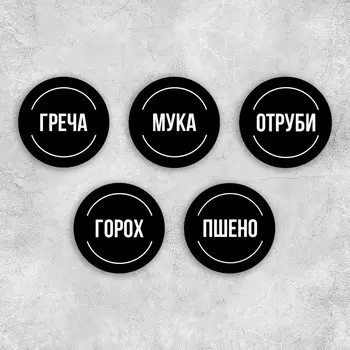 Наклейки на банки для круп, 20 шт, черный, 6 х 6 см