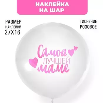 Наклейка на шар с тиснением