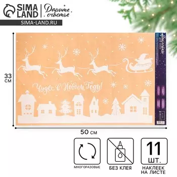 Наклейки на окна многоразовые