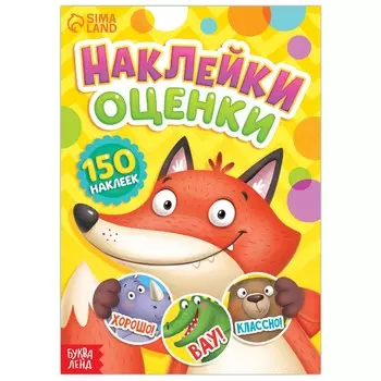 Наклейки - оценки