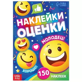 Наклейки - оценки