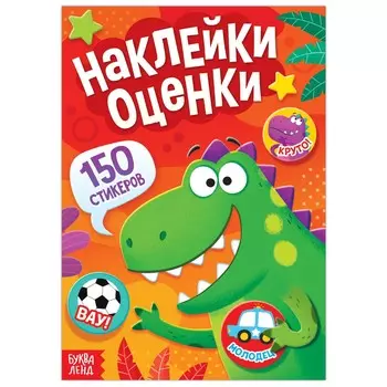 Наклейки - оценки