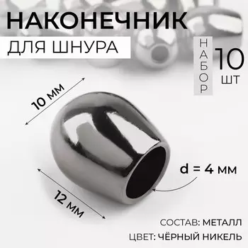 Наконечник для шнура, d=4 мм, 1210 мм, 10 шт., цвет черный никель