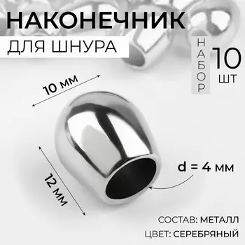 Наконечник для шнура, d=4 мм, 1210 мм, 10 шт., цвет серебряный