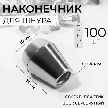 Наконечник для шнура, d=4 мм, 1310 мм, 100 шт., цвет серебряный