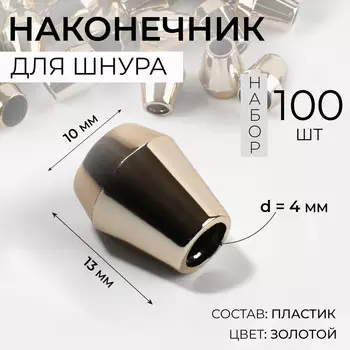 Наконечник для шнура, d=4 мм, 1310 мм, 100 шт., цвет золотой