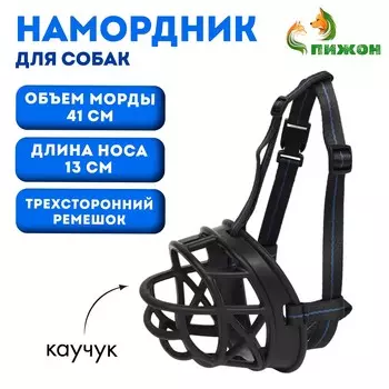 Намордник для собак №6 с трехсторонним ремешком, каучук, дн 13 см, ом 41 см, черный