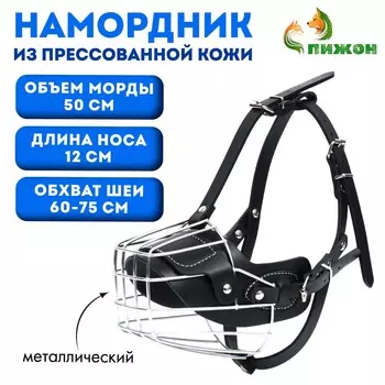 Намордник металлический №4 с трехсторонним ремешком, прессованная кожа, черный