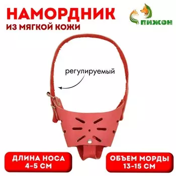 Намордник регулируемый из мягкой кожи, размер № 1, дн 4-5 см, ом 13-15 см, коричневый