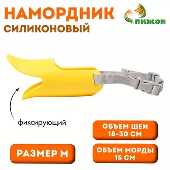 Намордник силиконовый фиксирующий, размер m (ом 15 см, ош 18-30 см), желтый