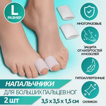 Напальчник для больших пальцев ног, силиконовый, 3,5 3,5 1,5 см, пара, цвет белый