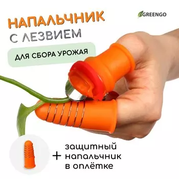 Напальчник с лезвием + 1 напальчник с металлической оплеткой, для сбора урожая, greengo