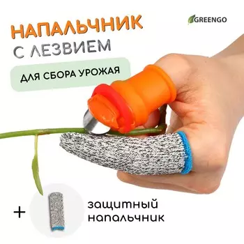 Напальчник с лезвием + 1 защитный напальчник, для сбора урожая