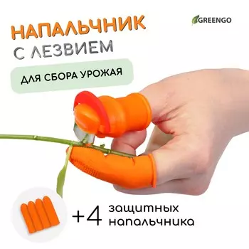 Напальчник с лезвием 90° + 4 защитных напальчника, для сбора урожая, greengo