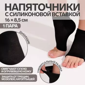 Напяточники для педикюра, увлажняющие, с силиконовыми вставками, 168.5 см, один размер, черные