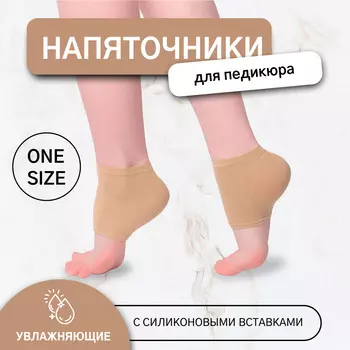 Напяточники для педикюра, увлажняющие, с силиконовыми вставками, один размер, бежевые