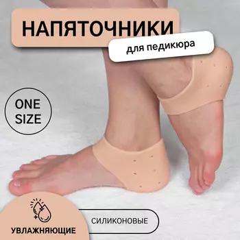 Напяточники для педикюра, увлажняющие, силиконовые, с перфорацией, 10 10,5 см, one size, цвет бежевый