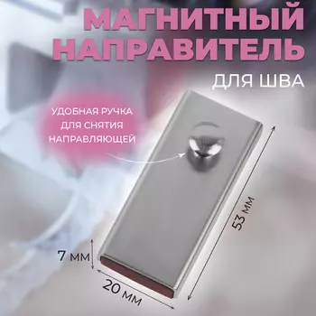 Направитель магнитный, для шва, 5.320.7 см, цвет серебряный