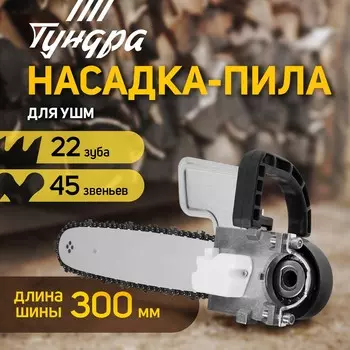 Насадка для ушм тундра, цепная пила, 300 мм 12