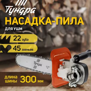 Насадка для ушм тундра, цепная пила, быстрая установка, 12