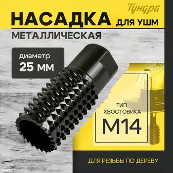 Насадка для ушм тундра, для обработки древесины, 25 мм, м14