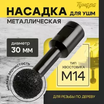 Насадка для ушм тундра, для резьбы по дереву, мелкая зернистость, 30 мм, м14