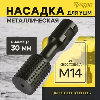 Насадка для ушм тундра, для резьбы по дереву, 30 мм, м14
