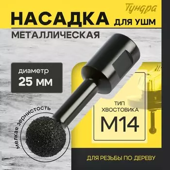 Насадка для ушм тундра, для резьбы по дереву, мелкая зернистость, 25 мм, м14