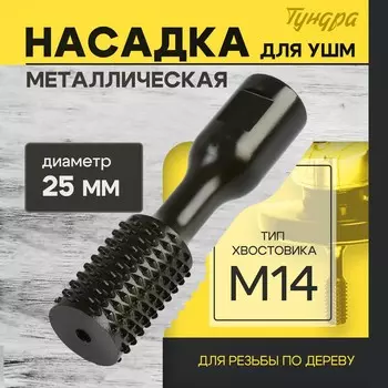 Насадка для ушм тундра, для резьбы по дереву, 25 мм, м14