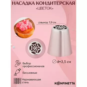 Насадка кондитерская konfinetta