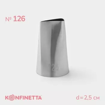 Насадка кондитерская konfinetta