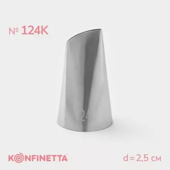 Насадка кондитерская konfinetta