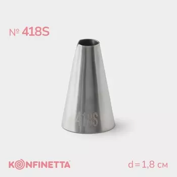 Насадка кондитерская konfinetta, d=1,8 см, № 418s