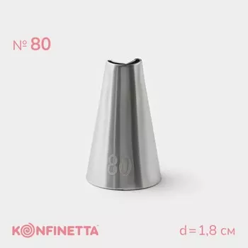 Насадка кондитерская konfinetta, d=1.8 см, № 80