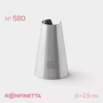 Насадка кондитерская konfinetta, d=2.5 см, № 580