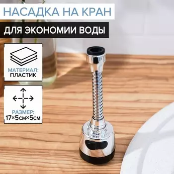Насадка на кран для экономии воды с изменяемым напором и углом струи доляна, 17 см