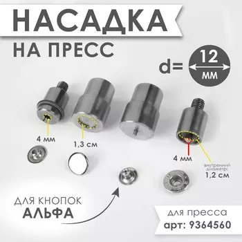 Насадка на пресс, для установки кнопок альфа d = 12 мм №633