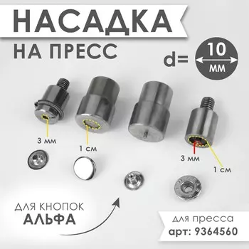 Насадка на пресс, для установки кнопок альфа d = 10 мм №655