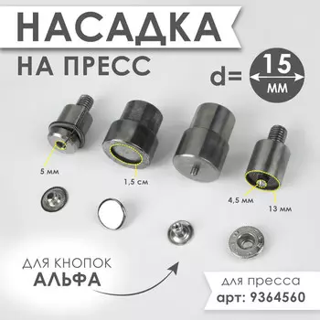 Насадка на пресс, для установки кнопок альфа d=15 мм №831