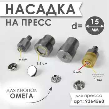Насадка на пресс, для установки кнопок омега d = 15 мм №201